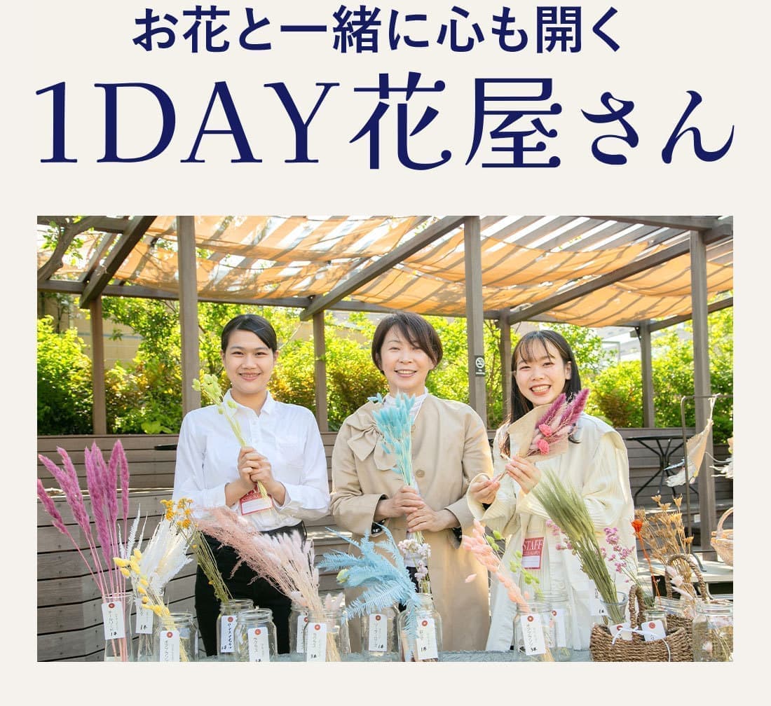 お花と一緒に心も開く「1DAY花屋さん」